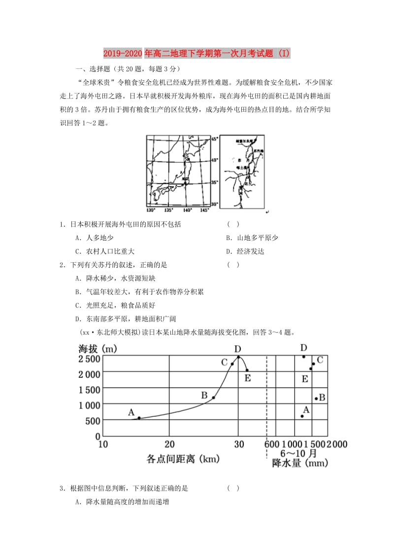 2019-2020年高二地理下学期第一次月考试题 (I).doc_第1页