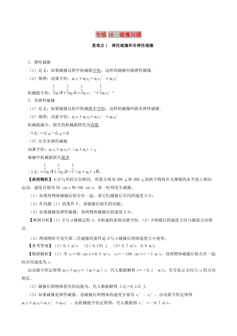 2018-2019学年高一物理暑假作业16 碰撞问题重、难点通关.doc_第1页