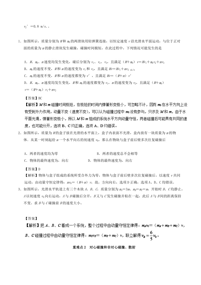 2018-2019学年高一物理暑假作业16 碰撞问题重、难点通关.doc_第2页