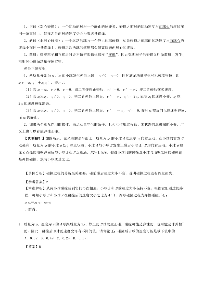 2018-2019学年高一物理暑假作业16 碰撞问题重、难点通关.doc_第3页