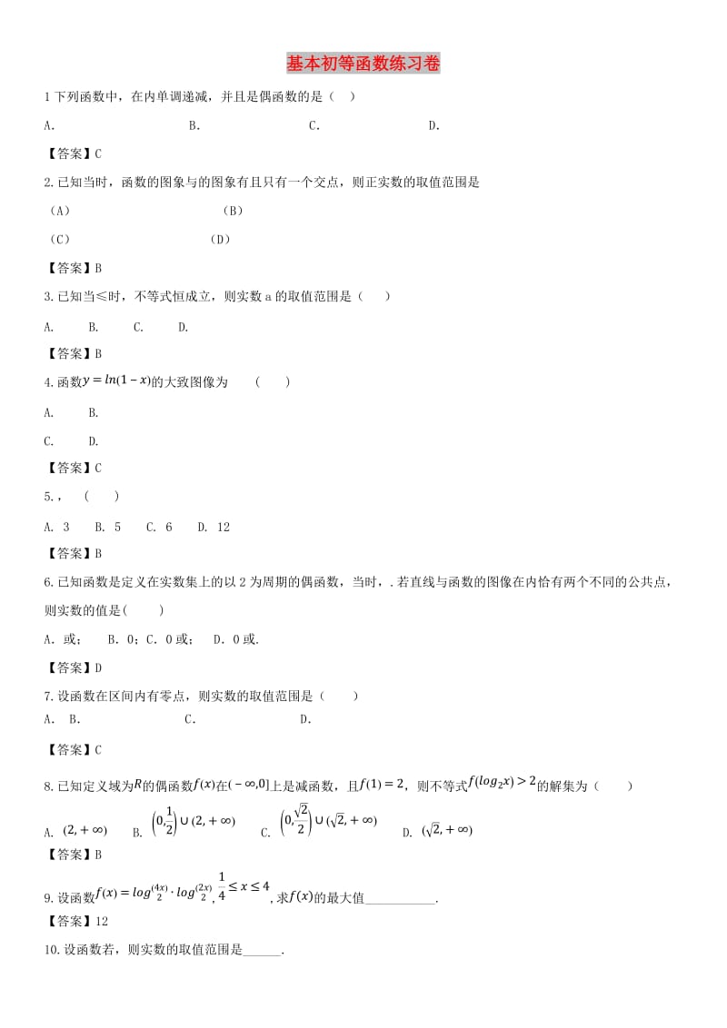 2018年高考数学三轮冲刺 精典专题强化练习 基本初等函数练习卷 理.doc_第1页