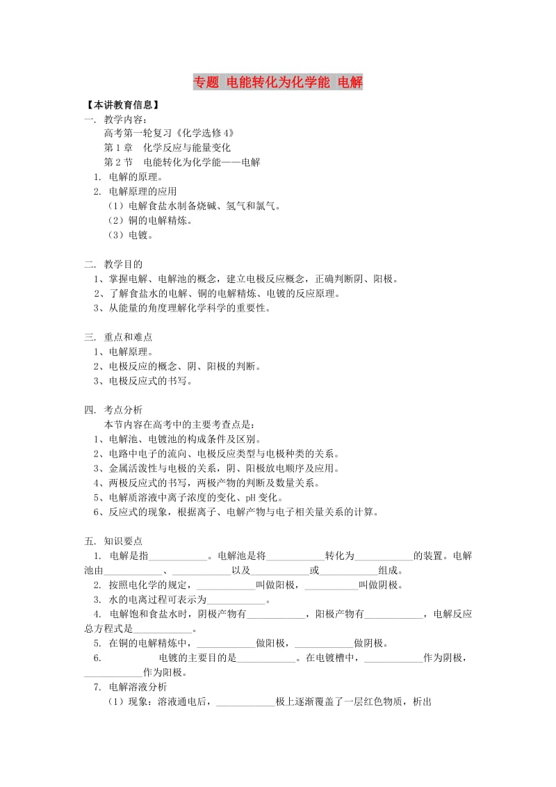 2018高考化学第一轮复习 专题 电能转化为化学能 电解学案 鲁科版.doc_第1页