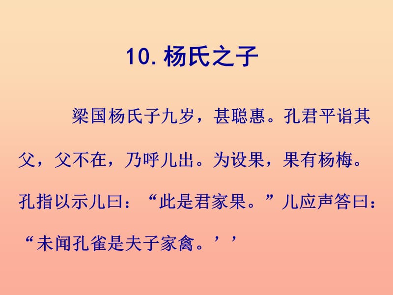五年级语文下册 第三组 10 杨氏之子课件2 新人教版.ppt_第3页