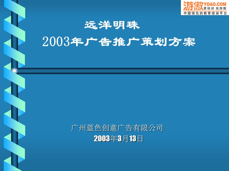 远洋房地产广告推广策划方案(模板).ppt_第1页