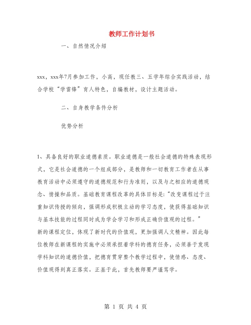 教师工作计划书.doc_第1页