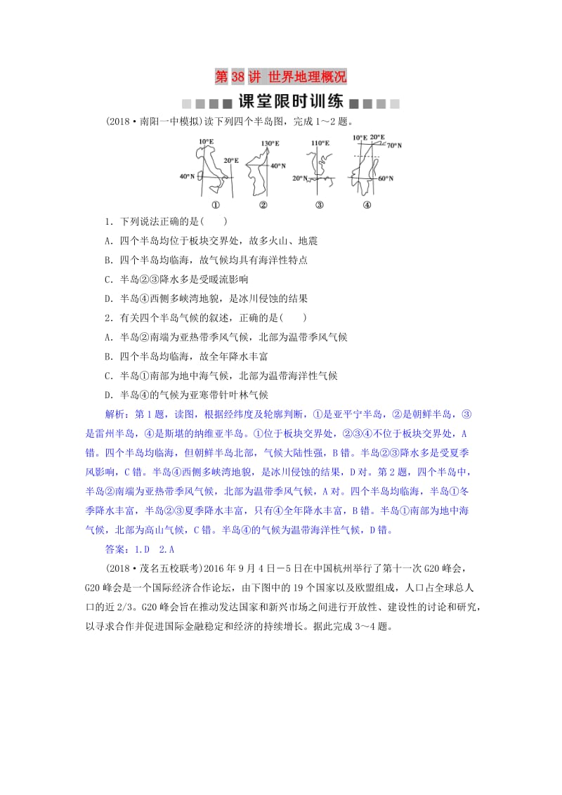 2019届高考地理总复习 第十八章 世界地理 第38讲 世界地理概况课堂限时训练 新人教版.doc_第1页