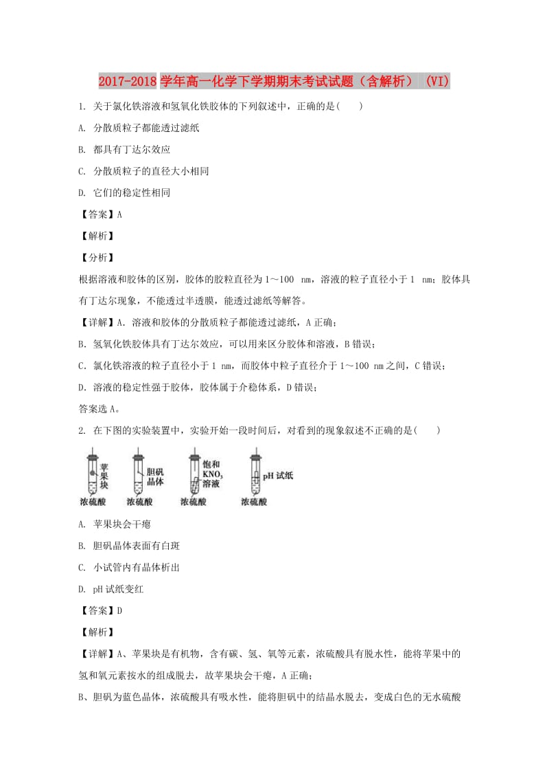 2017-2018学年高一化学下学期期末考试试题（含解析） (VI).doc_第1页