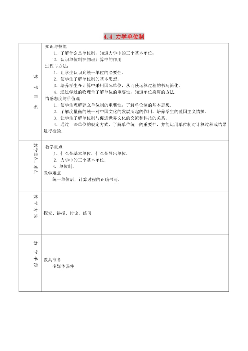 2018-2019学年高中物理 第4章 4.4 力学单位制教案 新人教版必修1.doc_第1页