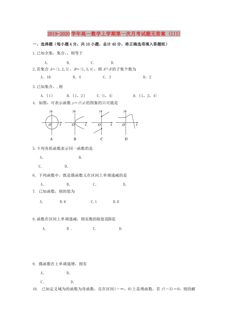 2019-2020学年高一数学上学期第一次月考试题无答案 (III).doc_第1页