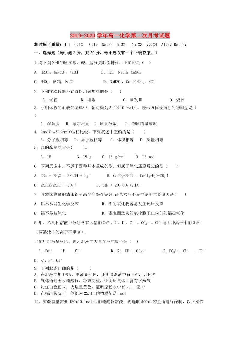 2019-2020学年高一化学第二次月考试题.doc_第1页