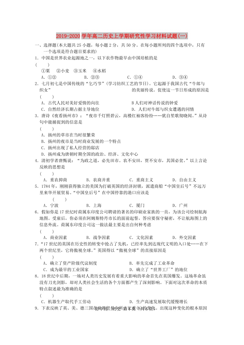 2019-2020学年高二历史上学期研究性学习材料试题(一).doc_第1页