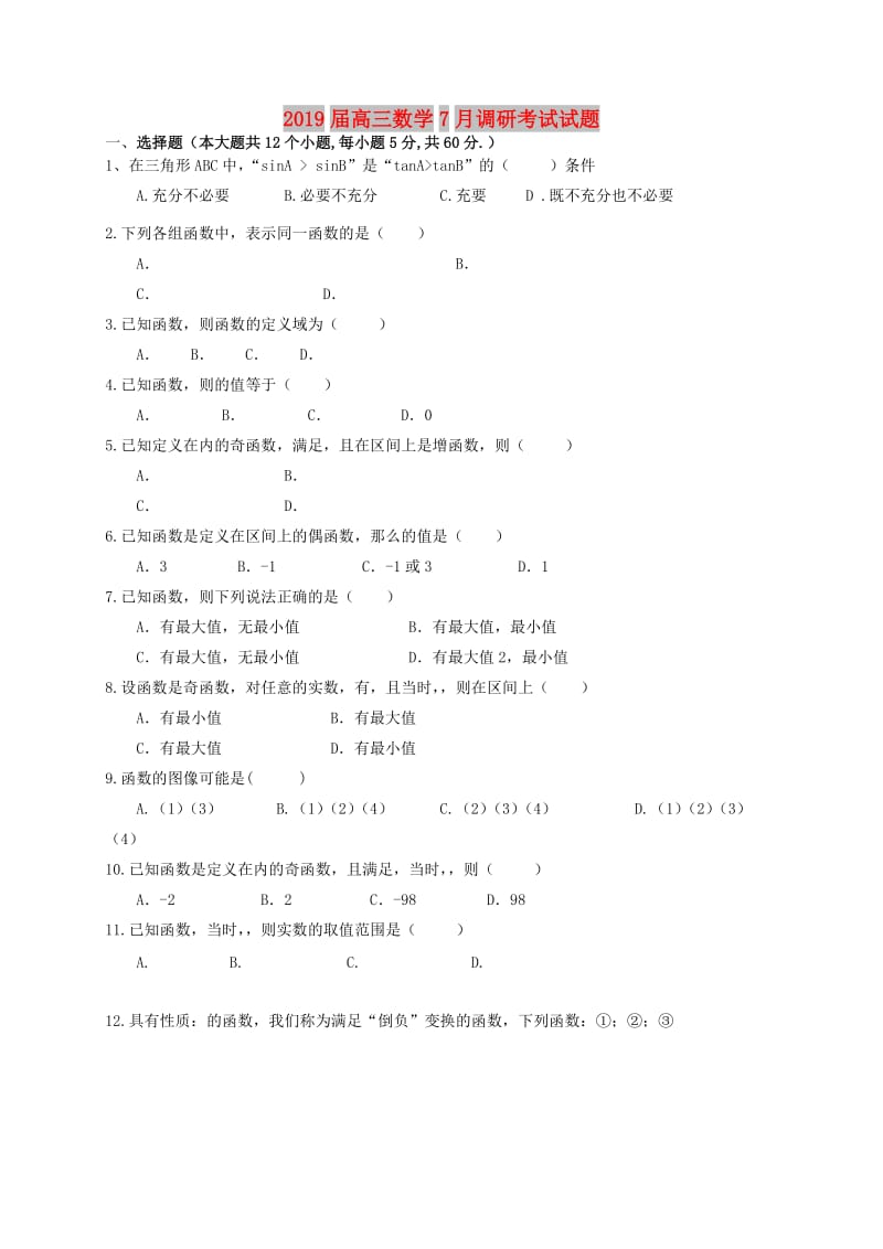 2019届高三数学7月调研考试试题.doc_第1页