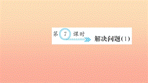 六年級數(shù)學(xué)上冊 一 分?jǐn)?shù)乘法 第7課時 解決問題習(xí)題課件 新人教版.ppt