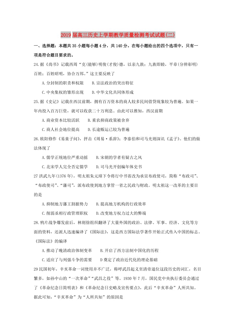 2019届高三历史上学期教学质量检测考试试题(二).doc_第1页