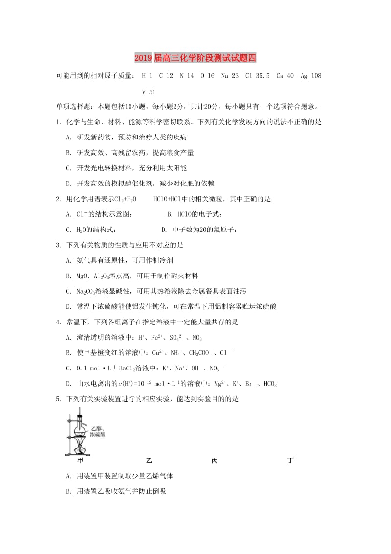 2019届高三化学阶段测试试题四.doc_第1页