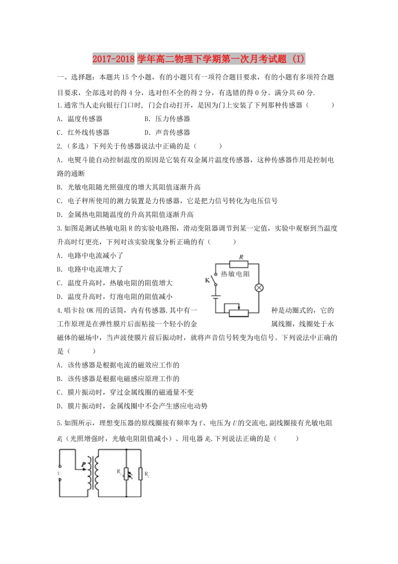 2017-2018学年高二物理下学期第一次月考试题 (I).doc_第1页