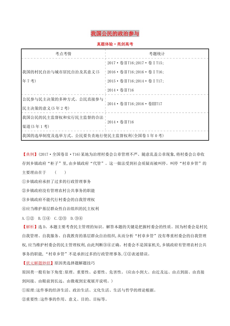 2019届高考政治一轮复习 真题体验 亮剑高考 2.1.2 我国公民的政治参与 新人教版必修2.doc_第1页