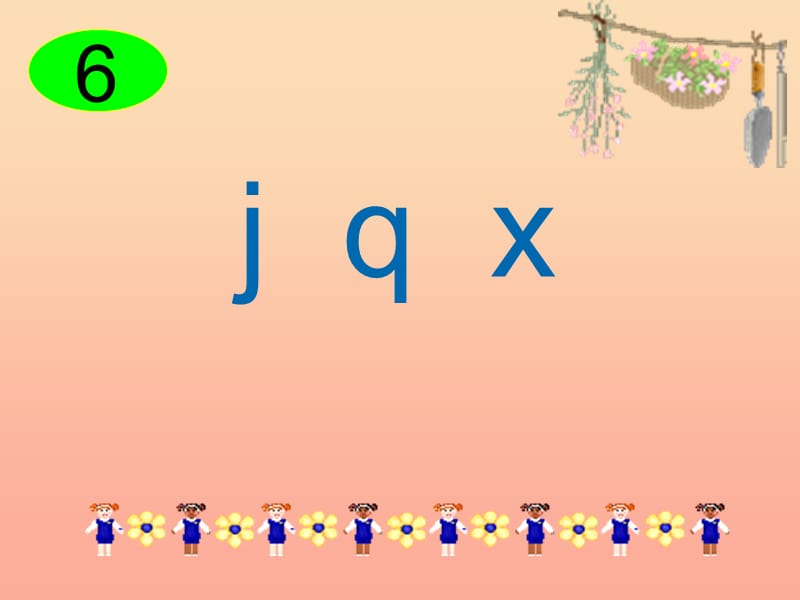 一年級(jí)語文上冊 j q x課件3 浙教版.ppt_第1頁