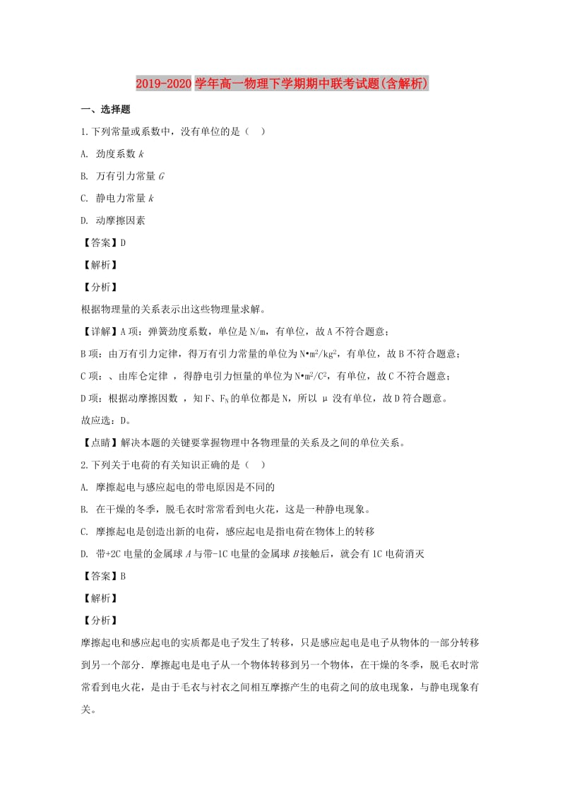 2019-2020学年高一物理下学期期中联考试题(含解析).doc_第1页