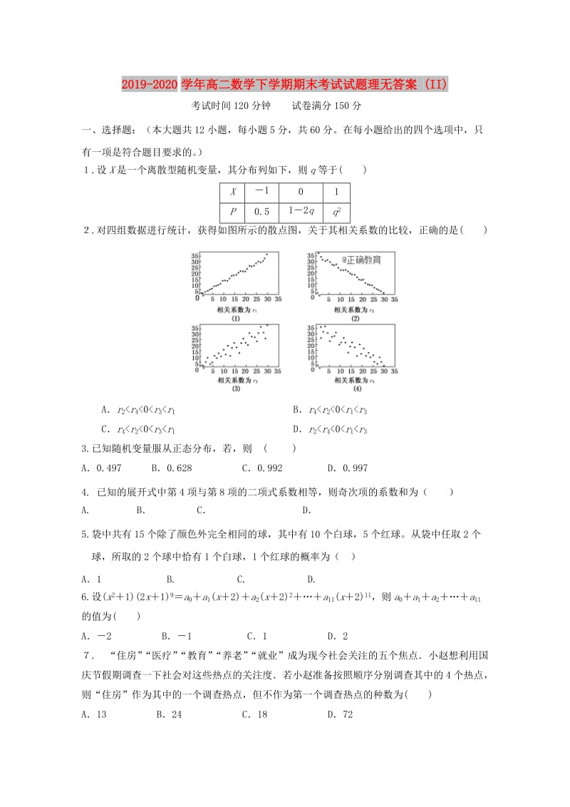 2019-2020学年高二数学下学期期末考试试题理无答案 (II).doc_第1页