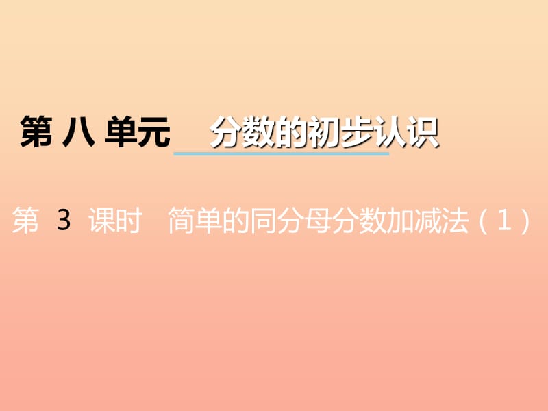 2019秋三年级数学上册 第八单元 分数的初步认识（第3课时）简单的同分母分数加减法课件1 西师大版.ppt_第1页