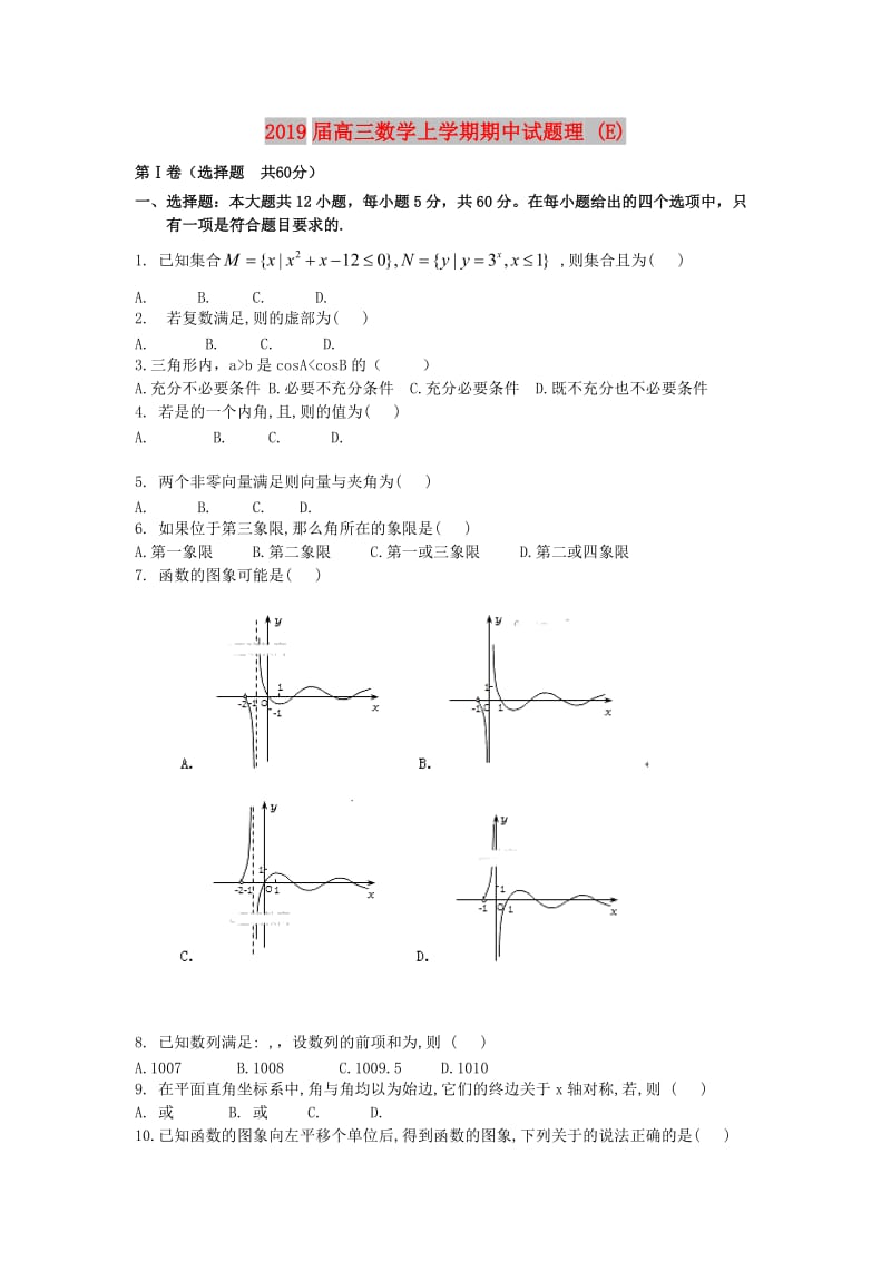 2019届高三数学上学期期中试题理 (E).doc_第1页