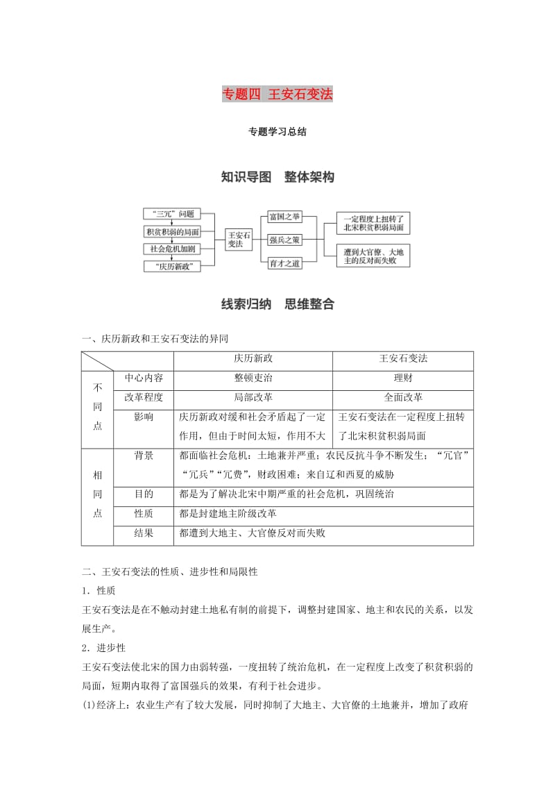 2017-2018学年高中历史 专题四 王安石变法专题学习总结学案 人民版选修1 .doc_第1页