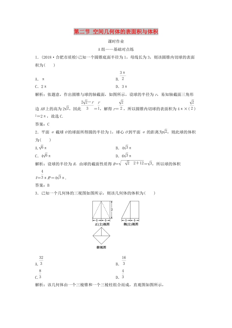 2019届高考数学一轮复习 第七章 立体几何 第二节 空间几何体的表面积与体积课时作业.doc_第1页