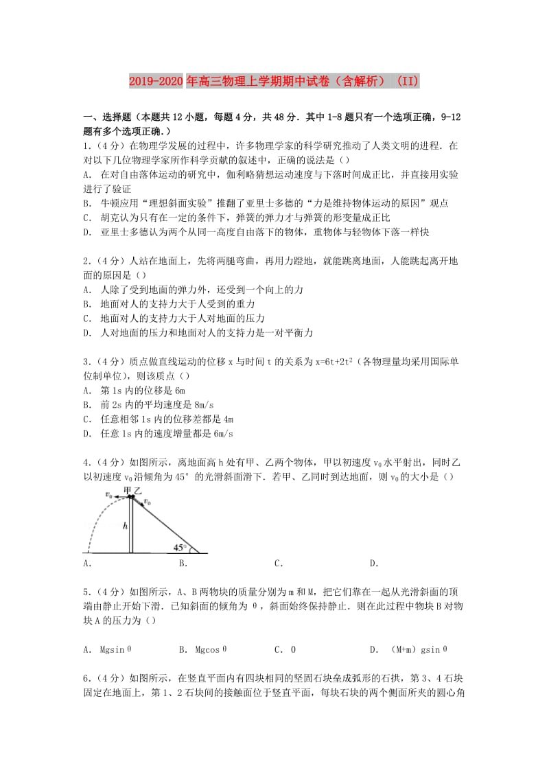 2019-2020年高三物理上学期期中试卷（含解析） (II).doc_第1页