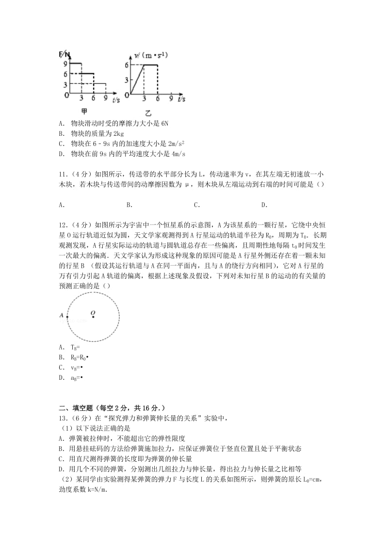 2019-2020年高三物理上学期期中试卷（含解析） (II).doc_第3页