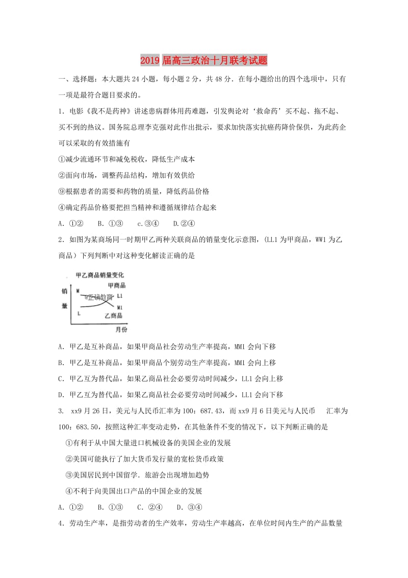 2019届高三政治十月联考试题.doc_第1页