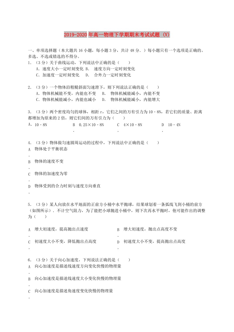 2019-2020年高一物理下学期期末考试试题 (V).doc_第1页