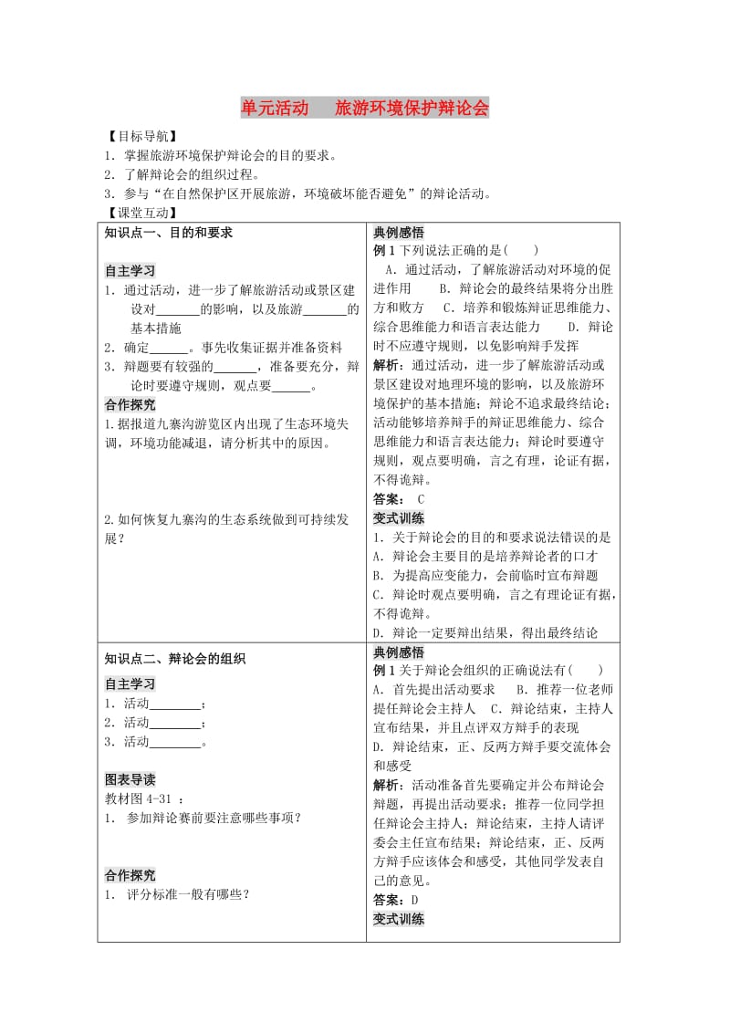 2018-2019学年高中地理 第四单元 区域综合开发与可持续发展 单元活动 旅游环境保护辩论会学案 鲁教版选修3.doc_第1页