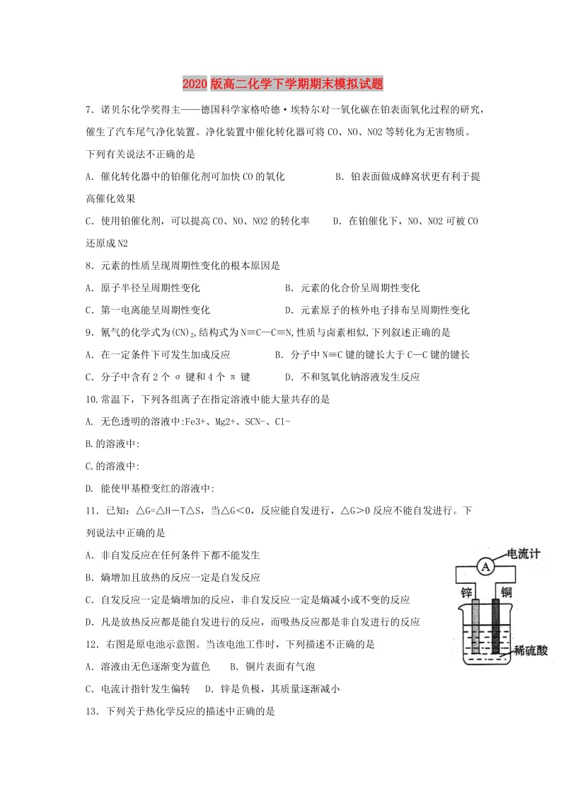 2020版高二化学下学期期末模拟试题.doc_第1页