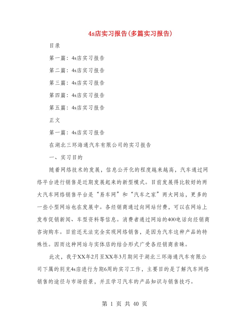 4s店实习报告(多篇实习报告).doc_第1页