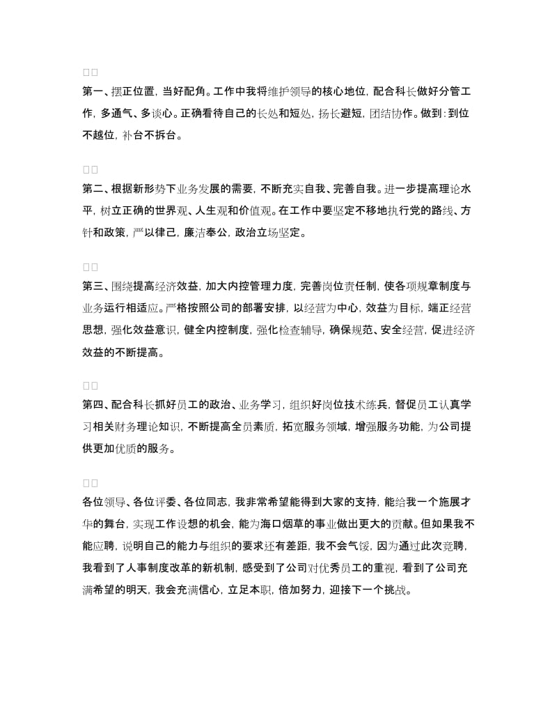 财务副科长竞争上岗演讲稿.doc_第2页