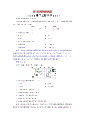 2019屆高考地理總復(fù)習(xí) 第一章 地理基礎(chǔ)篇——地球與地圖 第1講 地球儀與地圖課下達(dá)標(biāo)訓(xùn)練 新人教版.doc