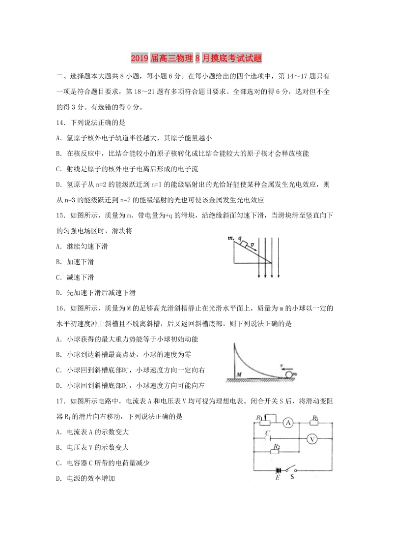 2019届高三物理8月摸底考试试题.doc_第1页