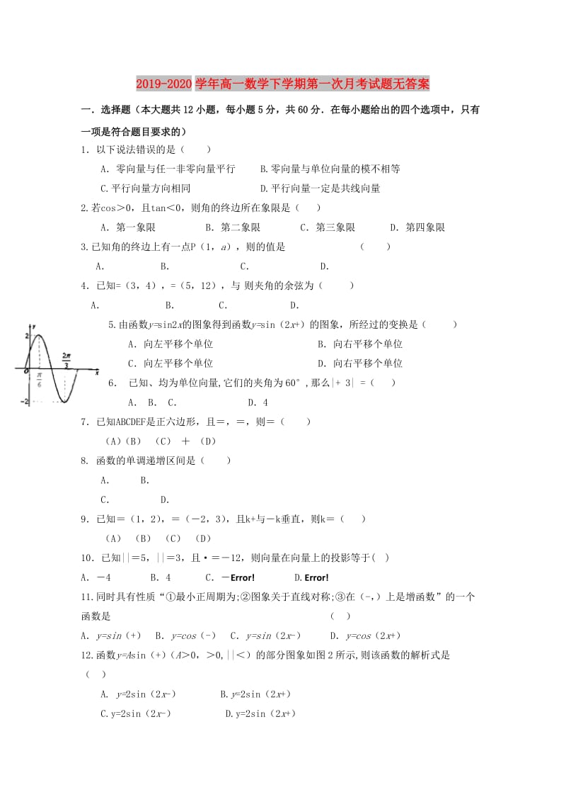 2019-2020学年高一数学下学期第一次月考试题无答案.doc_第1页