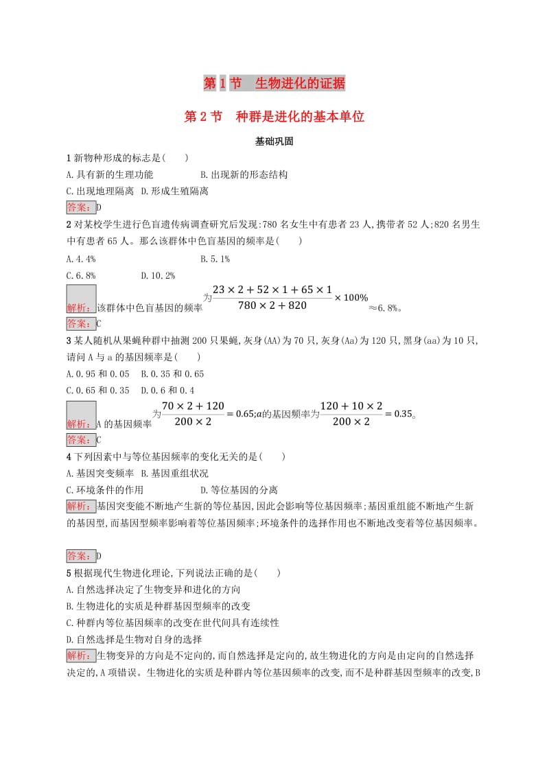 2018-2019高中生物 第7章 生物的进化 7.1 生物进化的证据 7.2 种群是进化的基本单位练习 北师大版必修2.doc_第1页