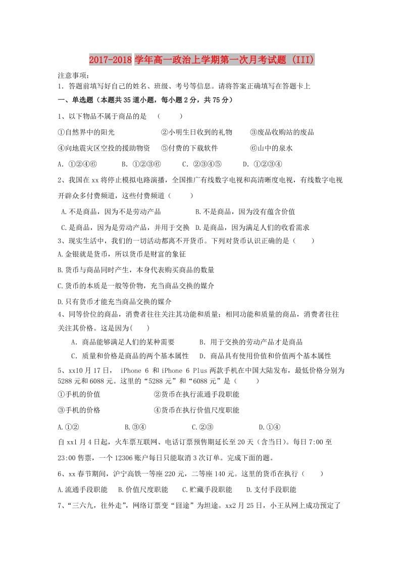 2017-2018学年高一政治上学期第一次月考试题 (III).doc_第1页