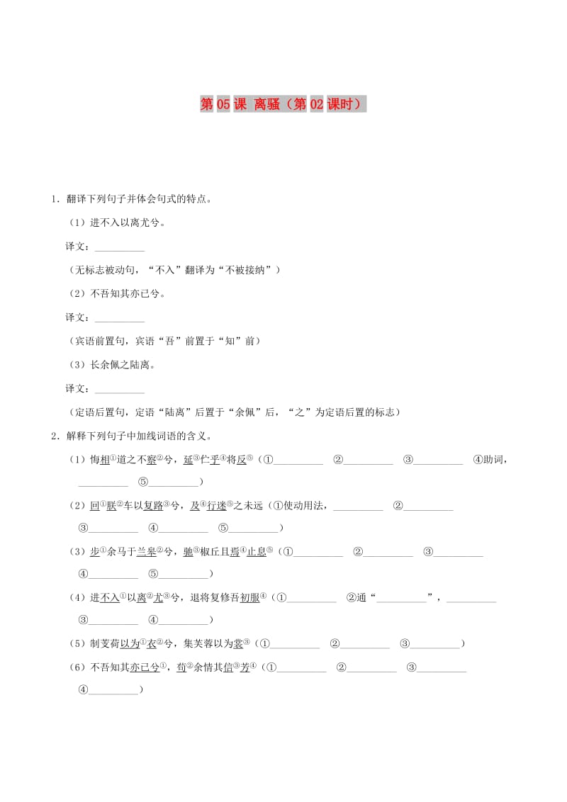 2018-2019学年高中语文 第05课 离骚（第02课时）（含解析）新人教版必修2.doc_第1页