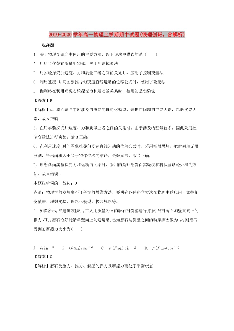 2019-2020学年高一物理上学期期中试题(钱理创班含解析).doc_第1页