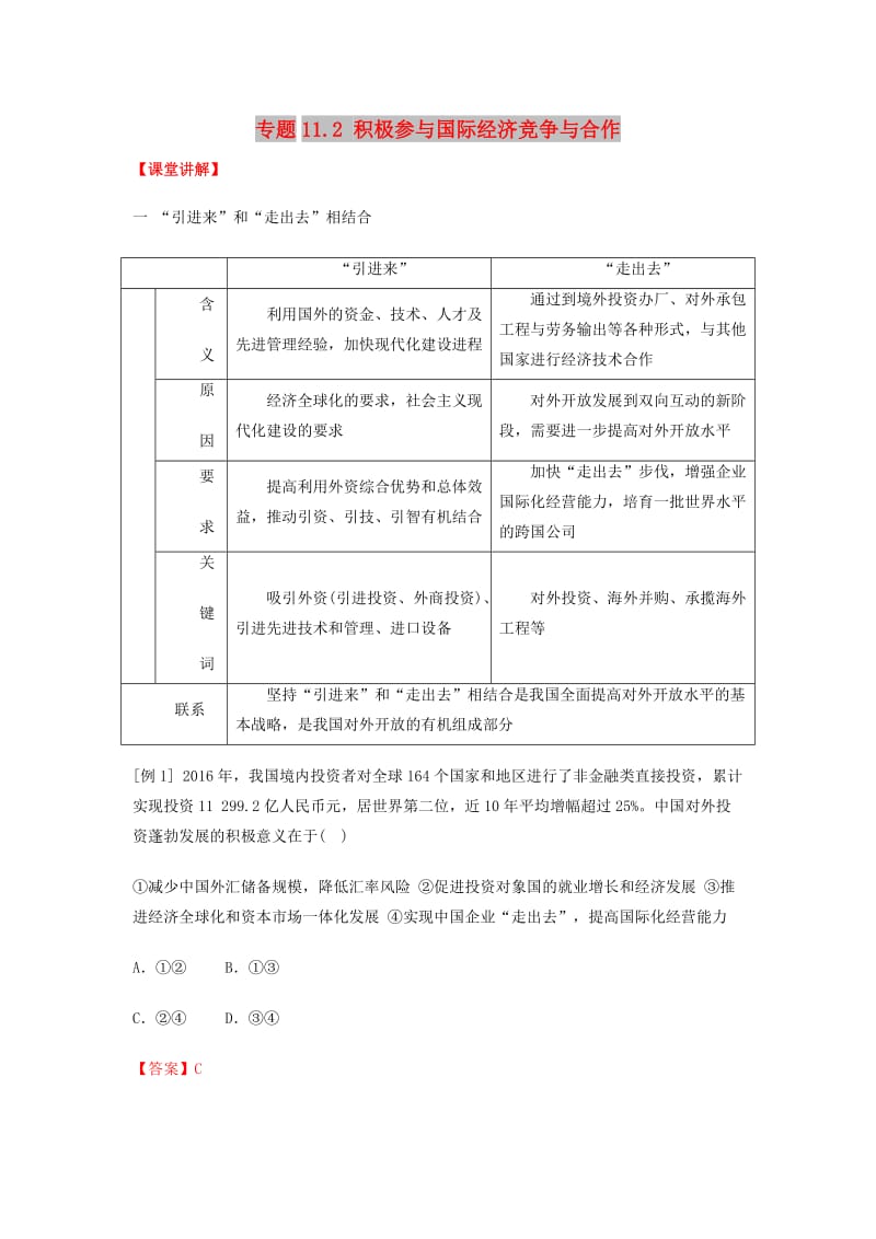 2018-2019学年高中政治 专题11.2 积极参与国际经济竞争与合作（讲）（基础版）新人教版必修1.doc_第1页