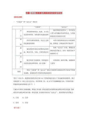 2018-2019學(xué)年高中政治 專題11.2 積極參與國際經(jīng)濟競爭與合作（講）（基礎(chǔ)版）新人教版必修1.doc