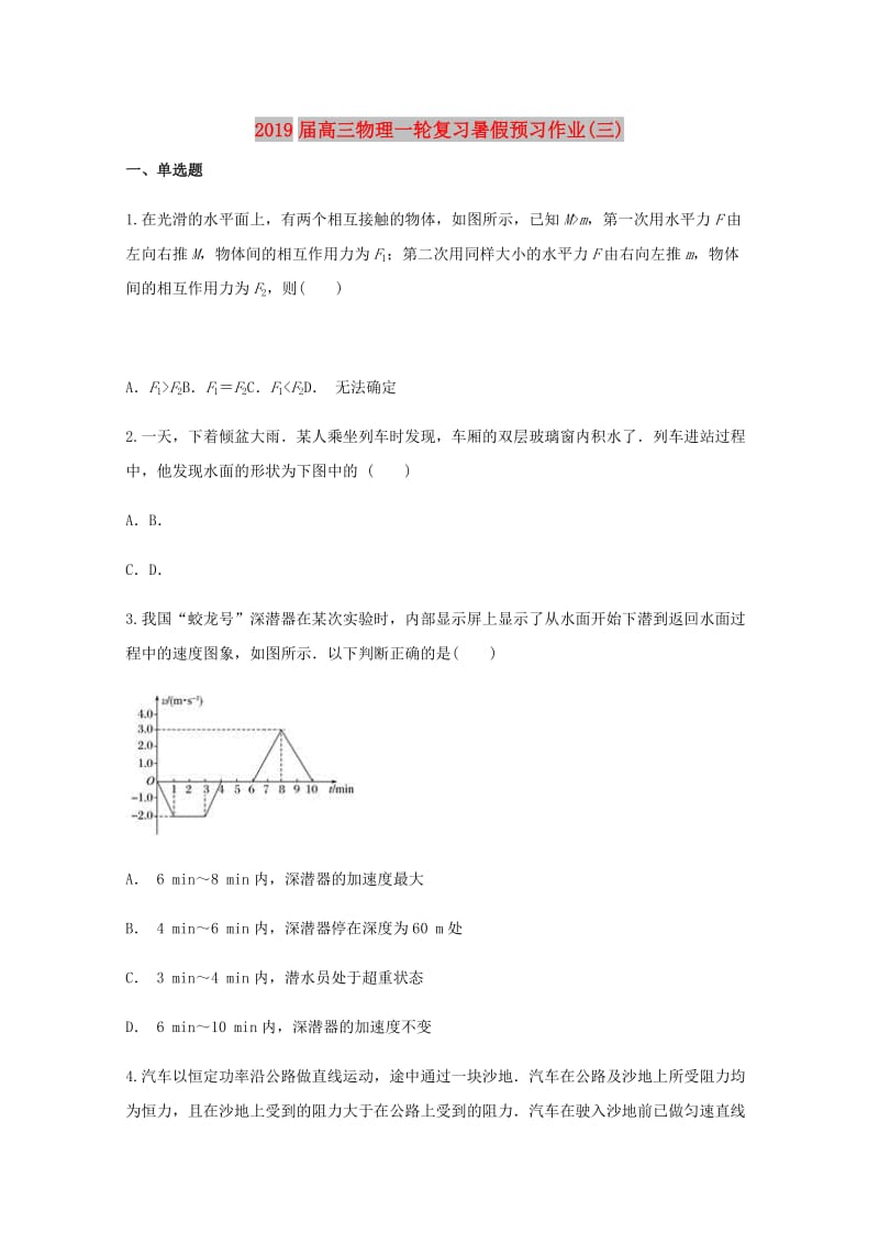 2019届高三物理一轮复习暑假预习作业(三).doc_第1页