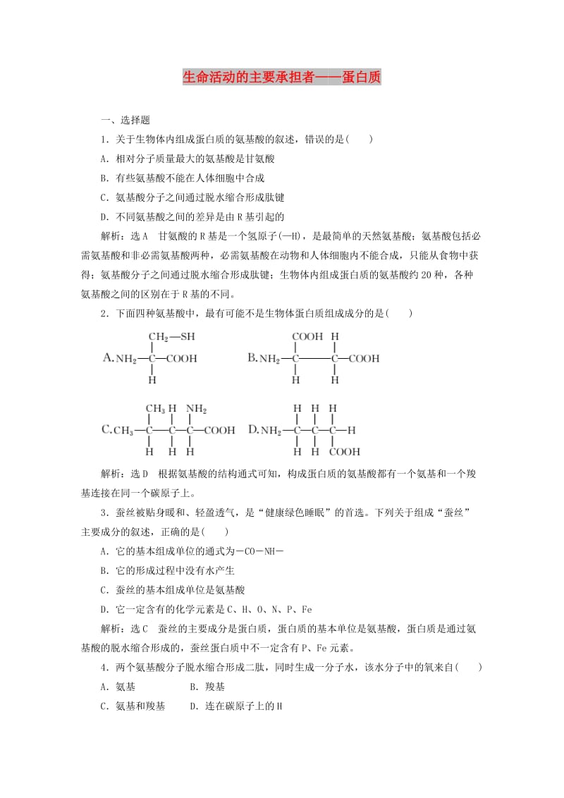 2018-2019学年高中生物 课时跟踪检测（四）生命活动的主要承担者——蛋白质（含解析）新人教版必修1.doc_第1页