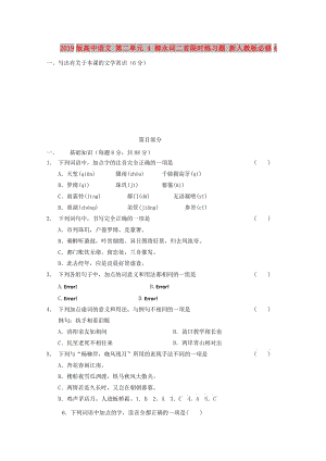 2019版高中語文 第二單元 4 柳永詞二首限時練習(xí)題 新人教版必修4.doc