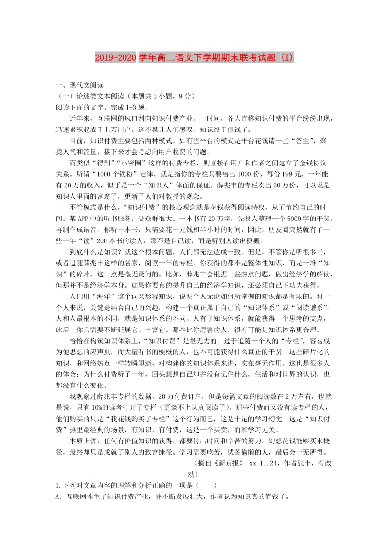 2019-2020学年高二语文下学期期末联考试题 (I).doc_第1页