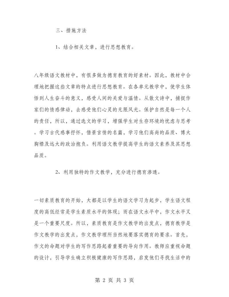 2018-2019年上期八年级语文德育计划范文.doc_第2页